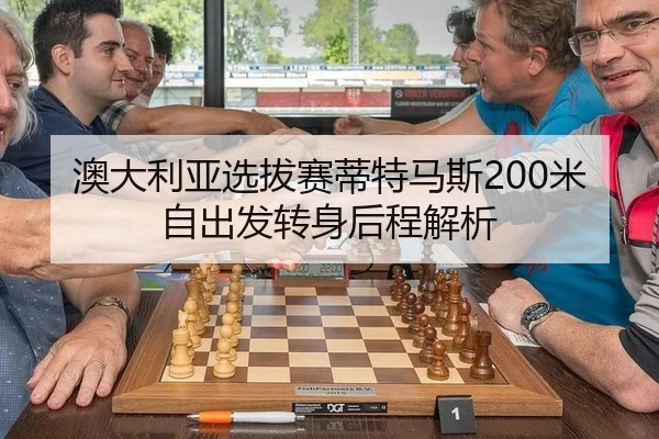 澳大利亚选拔赛蒂特马斯200米自出发转身后程解析