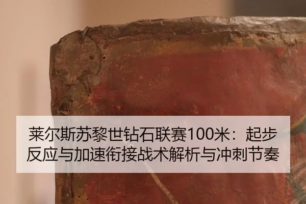 lai-er-si-su-li-shi-zuan-shi-lian-sai-mi-qi-bu-fan-ying-yu-jia-su-xian-jie-zhan-shu-jie-xi-yu-chong-ci-jie-zou-2-409.jpg