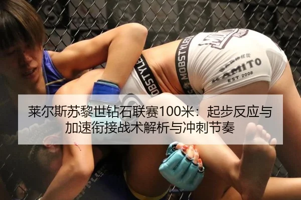 莱尔斯苏黎世钻石联赛100米：起步反应与加速衔接战术解析与冲刺节奏