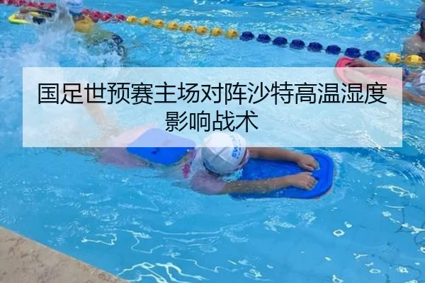国足世预赛主场对阵沙特高温湿度影响战术