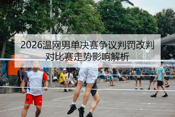 wen-wang-nan-dan-jue-sai-zheng-yi-pan-fa-gai-pan-dui-bi-sai-zou-shi-ying-xiang-jie-xi-3-477.jpg