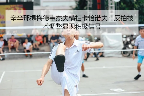 xin-xin-na-ti-mei-de-wei-jie-fu-heng-sao-ka-qia-nuo-fu-fan-pai-ji-shu-tiao-zheng-xian-xian-ji-ji-xin-hao-2-373.jpg