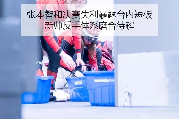 zhang-ben-zhi-he-jue-sai-shi-li-bao-lu-tai-nei-duan-ban-xin-shuai-fan-shou-ti-xi-mo-he-dai-jie-3-526.jpg